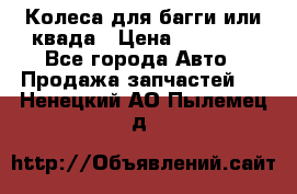 Колеса для багги или квада › Цена ­ 45 000 - Все города Авто » Продажа запчастей   . Ненецкий АО,Пылемец д.